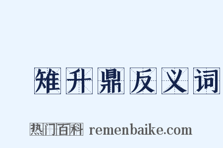 雊雉升鼎反义词是什么意思的图片